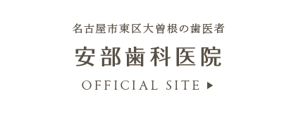 名古屋市東区大曽根の歯医者 安部歯科医院 オフィシャルサイト
