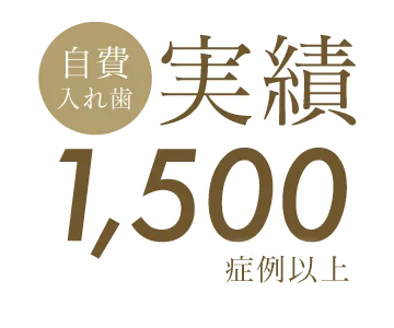 自費入れ歯実績：1,500症例以上