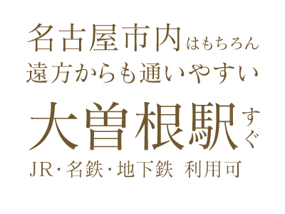 瀬戸市・岐阜など遠方からも通いやすい大曽根駅すぐ（JR・名鉄・地下鉄 利用可）