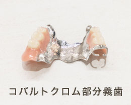 コバルトクロム部分義歯