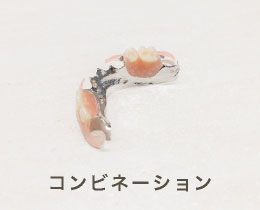 コンビネーション