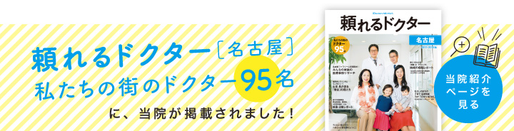 頼れるドクター［名古屋］私たちの街のドクター95名に、当院が掲載されました！