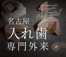 名古屋入れ歯専門外来