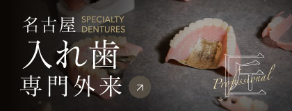 名古屋入れ歯専門外来