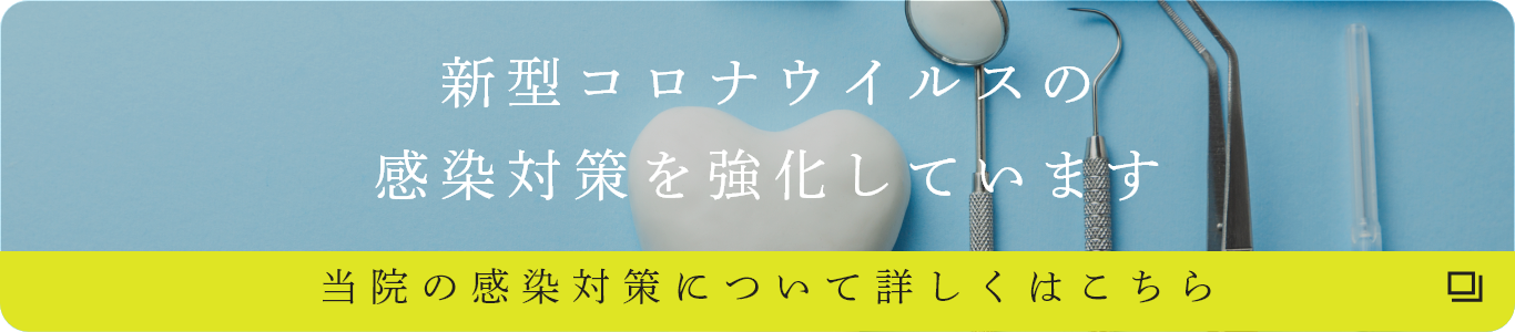 新型コロナウイルスの感染対策を強化しています　当院の感染対策について詳しくはこちら